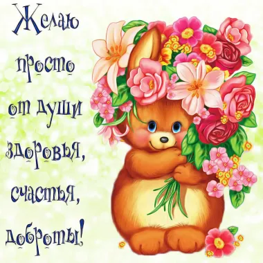 Открытка с пожеланиями Красивые пожелания