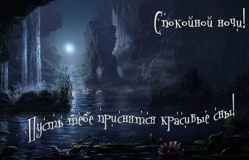 Открытка с пожеланиями Поздравление, красивое пожелание Спокойной ночи! стильно, прикольно, коротко, своими словами