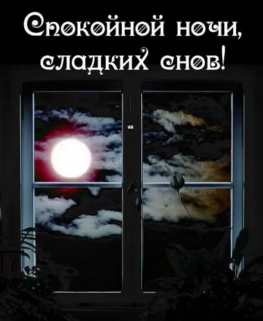 Открытка с пожеланиями Спокойной ночи