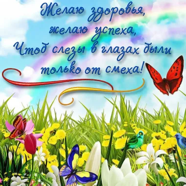 Открытка с пожеланиями Красивые пожелания