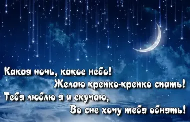 Открытка с пожеланиями Спокойной ночи