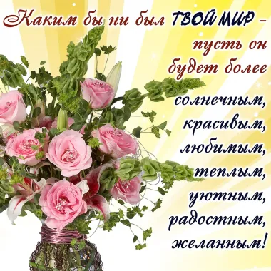 Открытка с пожеланиями Красивые пожелания