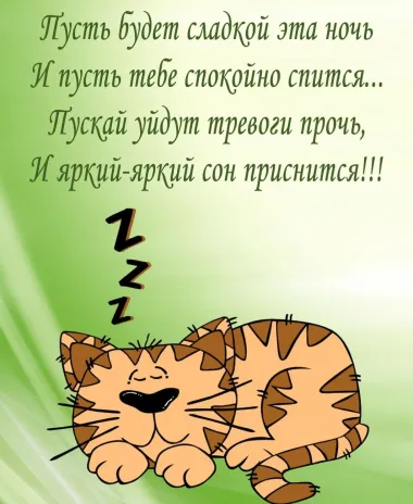 Открытка с пожеланиями Спокойной ночи