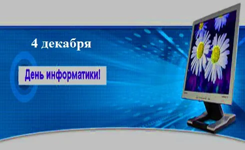 Подборка Праздники День информатики в России в количестве  13