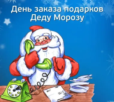 Открытка с пожеланиями Поздравление, красивое пожелание Прикольная картинка день заказа подарков стильно, прикольно, коротко, своими словами