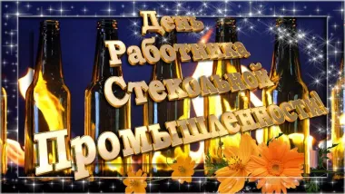 Открытка с пожеланиями Поздравление, красивое пожелание Картинка красивая на день работника стильно, прикольно, коротко, своими словами