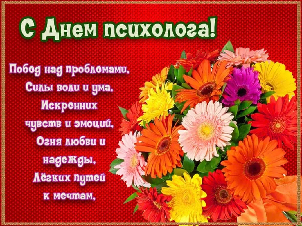 Открытка с пожеланиями Поздравление, красивое пожелание День психолога стильно, прикольно, коротко, своими словами