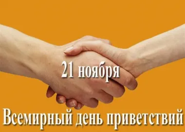 Открытка с пожеланиями Поздравление, красивое пожелание Всемирный стильно, прикольно, коротко, своими словами