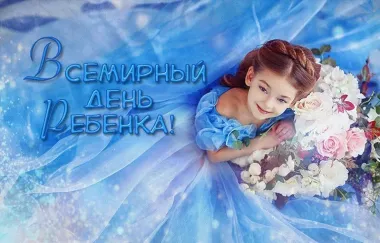 Открытка с пожеланиями Поздравление, красивое пожелание Чудесная открытка всемирный стильно, прикольно, коротко, своими словами