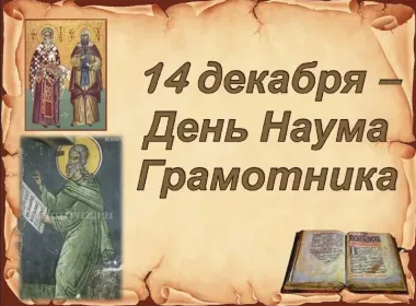 Наумов день