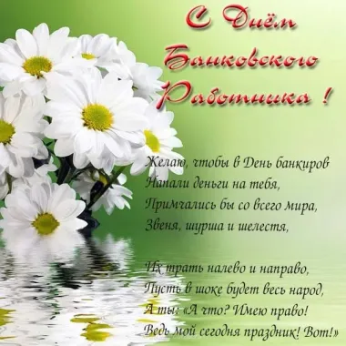 Открытка с пожеланиями Поздравление, красивое пожелание День банковского стильно, прикольно, коротко, своими словами