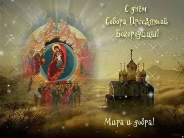 Открытка с пожеланиями Поздравление, красивое пожелание С Днем Собора стильно, прикольно, коротко, своими словами