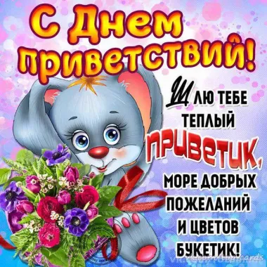 Открытка с пожеланиями Поздравление, красивое пожелание Всемирный стильно, прикольно, коротко, своими словами