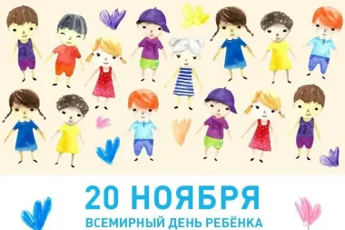 Открытка с пожеланиями Всемирный день ребёнка