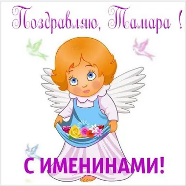 Открытка с пожеланиями Тамара