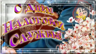 Открытка с пожеланиями Поздравление, красивое пожелание День работников налоговых стильно, прикольно, коротко, своими словами