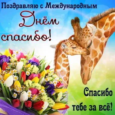 Открытка с пожеланиями Поздравление, красивое пожелание красивые картинки с стильно, прикольно, коротко, своими словами