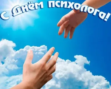 Открытка с пожеланиями Поздравление, красивое пожелание День психолога стильно, прикольно, коротко, своими словами