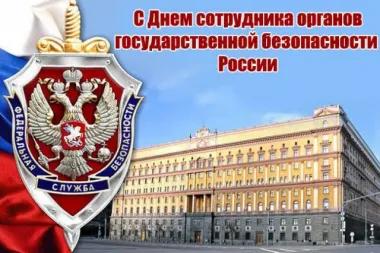 Открытка с пожеланиями Поздравление, красивое пожелание С Днем сотрудника органов государственной и национальной безопасности стильно, прикольно, коротко, своими словами