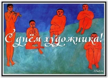 Международный день художника