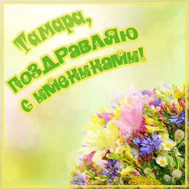 Открытка с пожеланиями Тамара