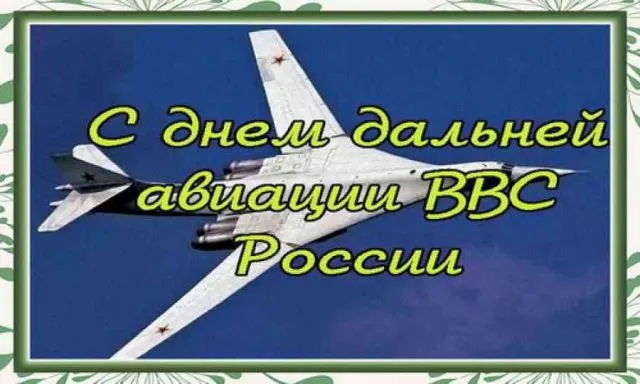 Открытка с пожеланиями Поздравление, красивое пожелание День дальней авиации стильно, прикольно, коротко, своими словами