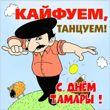 Открытка с пожеланиями Тамара