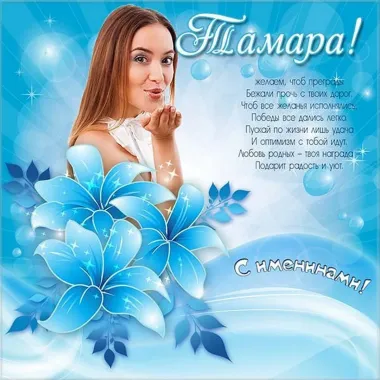 Открытка с пожеланиями Тамара