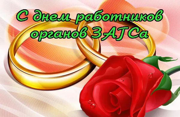 Подборка Праздники День работников органов ЗАГСа в количестве  21