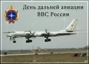 Открытка с пожеланиями Поздравление, красивое пожелание Поздравляем с Днем дальней авиации стильно, прикольно, коротко, своими словами
