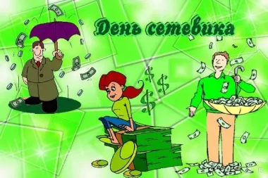 День Сетевика в России