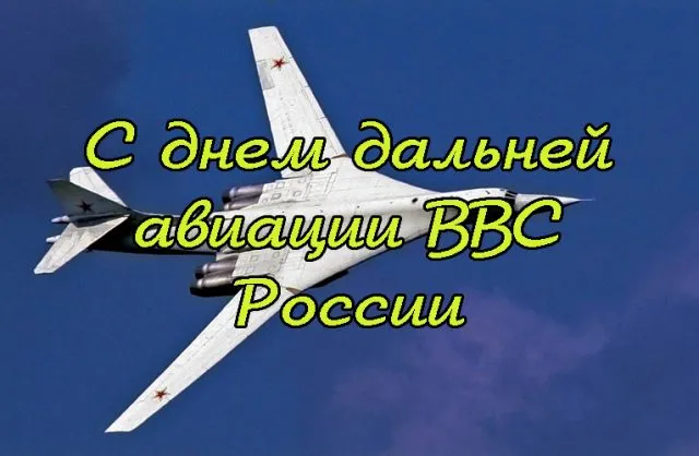 Открытка с пожеланиями Поздравление, красивое пожелание С днем дальней авиации стильно, прикольно, коротко, своими словами