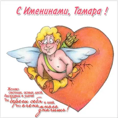 Открытка с пожеланиями Тамара