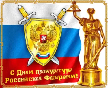 Открытка с пожеланиями Поздравление, красивое пожелание Прокуратура стильно, прикольно, коротко, своими словами