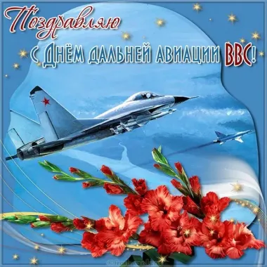 Открытка с пожеланиями Поздравление, красивое пожелание Открытка День дальней стильно, прикольно, коротко, своими словами