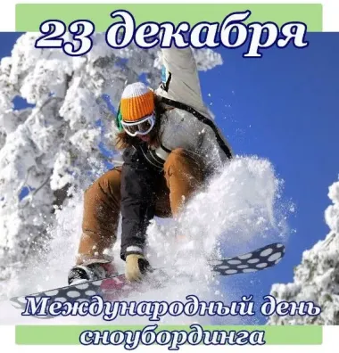 День сноубордиста