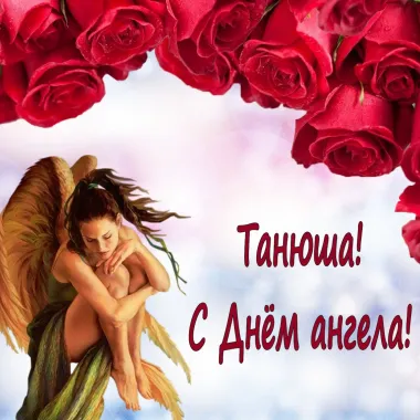 Открытка с пожеланиями Татьянин день