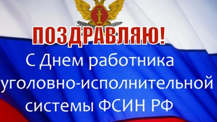 Открытка с пожеланиями Поздравление, красивое пожелание День работников уголовно-исполнительной системы Министерства стильно, прикольно, коротко, своими словами