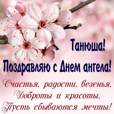 Открытка с пожеланиями Татьянин день