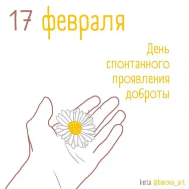 Открытка с пожеланиями Поздравление, красивое пожелание С Днем спонтанного стильно, прикольно, коротко, своими словами