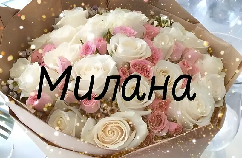 С днем рождения милана открытки
