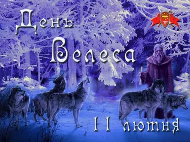 Великий Велесов день