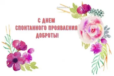 Открытка с пожеланиями Поздравление, красивое пожелание С Днем спонтанного стильно, прикольно, коротко, своими словами