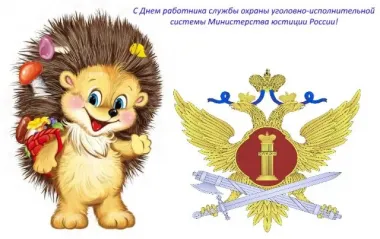 Открытка с пожеланиями Поздравление, красивое пожелание День работников уголовно-исполнительной системы Министерства стильно, прикольно, коротко, своими словами