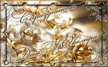 Открытка с пожеланиями Поздравление, красивое пожелание С праздником, с стильно, прикольно, коротко, своими словами