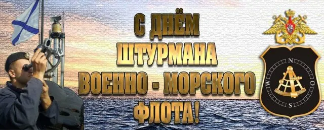 Открытка с пожеланиями Поздравление, красивое пожелание С Днем штурмана стильно, прикольно, коротко, своими словами