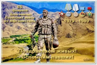 Открытка с пожеланиями Поздравление, красивое пожелание День вывода войск стильно, прикольно, коротко, своими словами