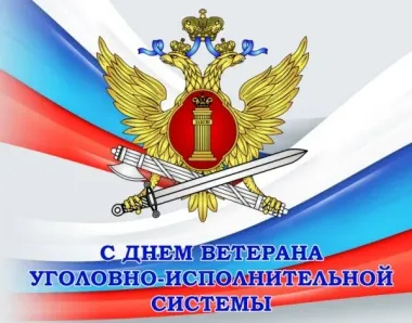 Открытка с пожеланиями Поздравление, красивое пожелание День работников уголовно-исполнительной системы Министерства стильно, прикольно, коротко, своими словами