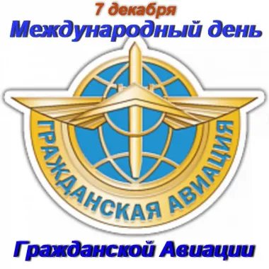 День гражданской авиации