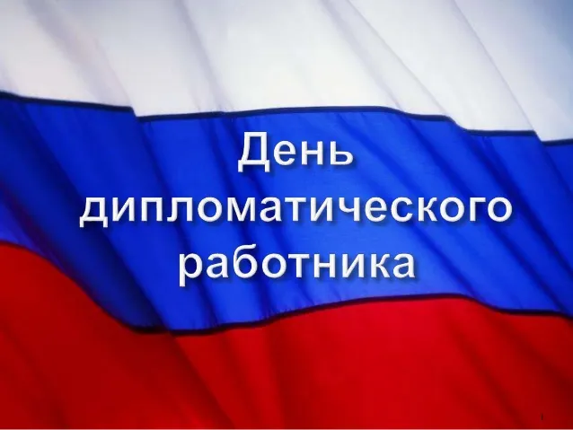 Подборка Праздники День дипломатического работника в количестве  20